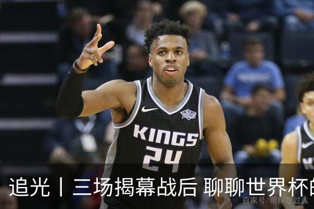 追光丨三场揭幕战后 聊聊世界杯的那些传奇开场