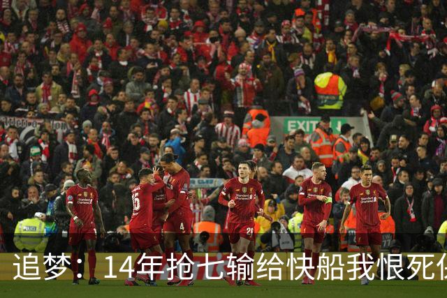 追梦：14年抢七输给快船我恨死保罗了 但赛后我还是跟他们说恭喜