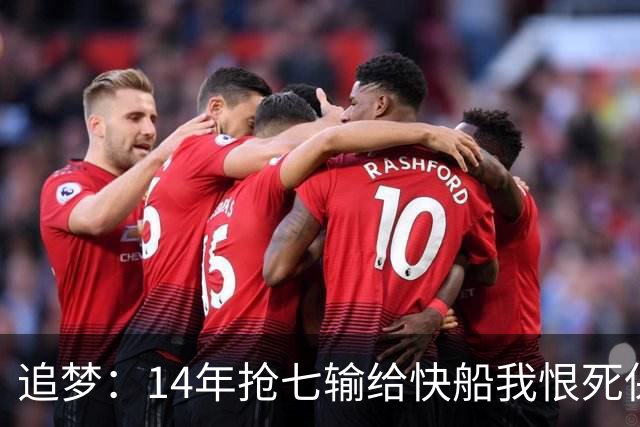 追梦：14年抢七输给快船我恨死保罗了 但赛后我还是跟他们说恭喜
