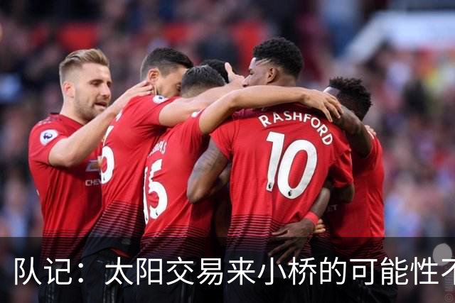 队记：太阳交易来小桥的可能性不大 续约压力大&弗莱明值得培养
