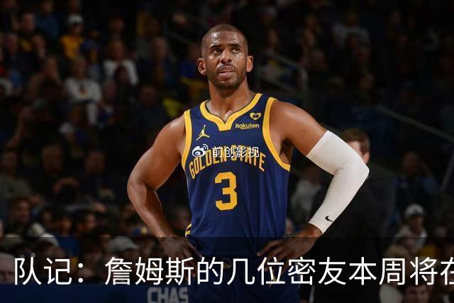 队记：詹姆斯的几位密友本周将在俄亥俄州与他见面 他待在阿克伦