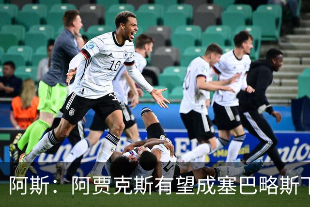 阿斯：阿贾克斯有望成塞巴略斯下家，皇马要求近1000万欧转会费