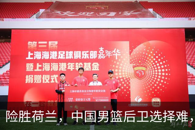 险胜荷兰，中国男篮后卫选择难，廖三宁高诗岩失误多，老六恐落选