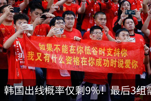 韩国出线概率仅剩9%！最后3组需满足两大愿景 韩媒却已预热淘汰赛