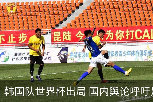 韩国队世界杯出局 国内舆论呼吁足协改革