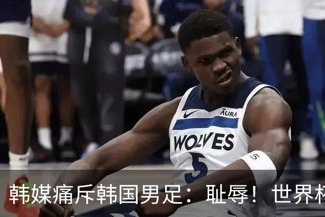 韩媒痛斥韩国男足：耻辱！世界杯历史最差成绩，未能争胜+不配晋级32强