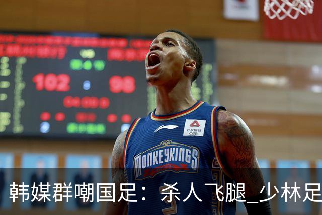 韩媒群嘲国足：杀人飞腿 少林足球 世界杯梦碎