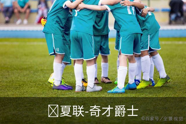 🏀夏联-奇才爵士
