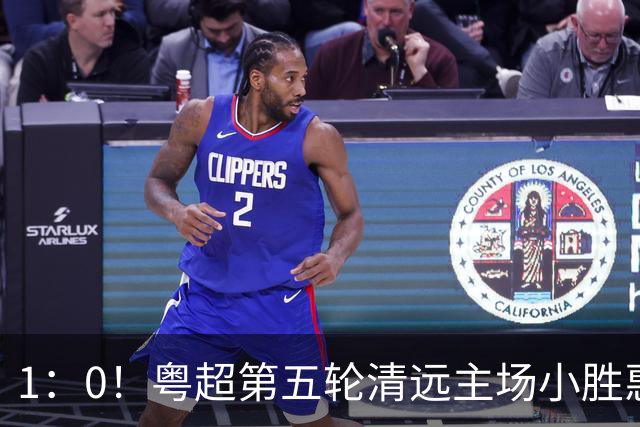 1：0！粤超第五轮清远主场小胜惠州