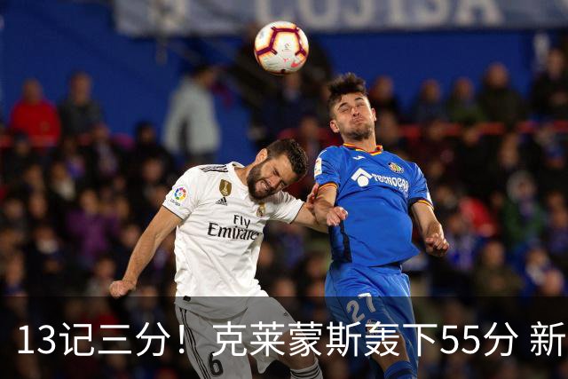 13记三分！克莱蒙斯轰下55分 新疆队史第三人