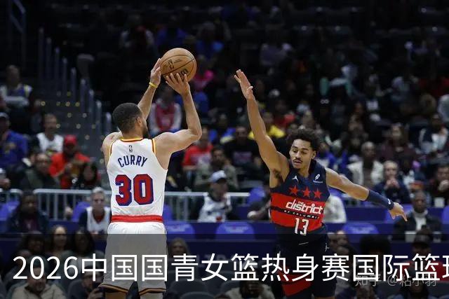 2026中国国青女篮热身赛国际篮球对抗赛（富顺站）今日燃情开赛