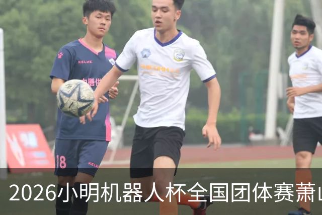 2026小明机器人杯全国团体赛萧山收官 各组升降名单出炉