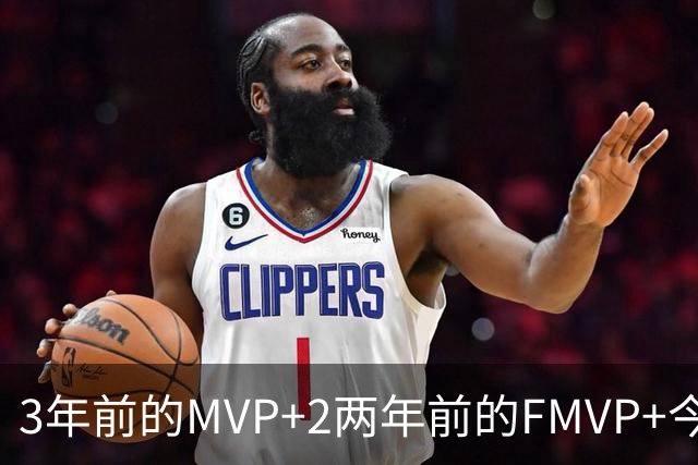 3年前的MVP+2两年前的FMVP+今年的最佳阵容！加盟76人，詹姆斯放弃了什么？