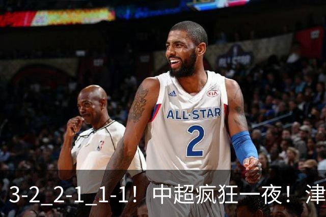 3-2 2-1 1-1！中超疯狂一夜！津门虎4连胜 蓉城5连平 泰山击败海港，国安击败浙江