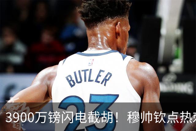3900万镑闪电截胡！穆帅钦点热刺铁卫，皇马右路革命引爆西甲