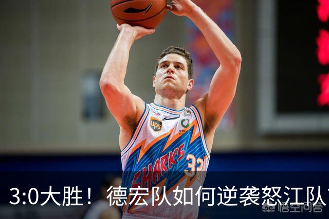 3:0大胜！德宏队如何逆袭怒江队？