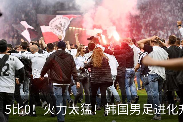 5比0！火力太猛！韩国男足进化升级打爆劲敌，网友：复仇五星巴西
