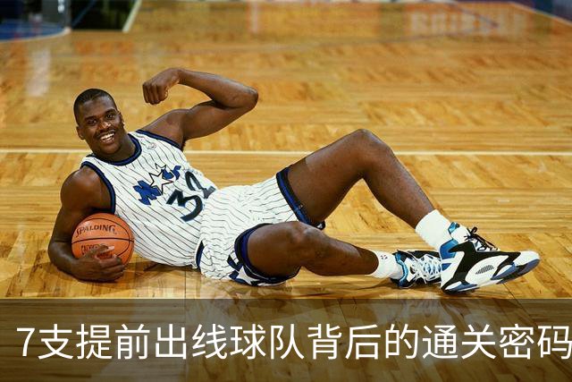 7支提前出线球队背后的通关密码：传统强队硬实力+东道主优势