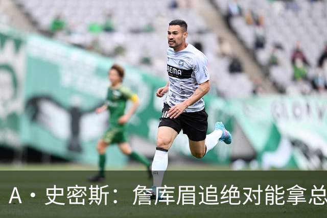 A·史密斯：詹库眉追绝对能拿总冠军 LBJ再也不用担心被包夹