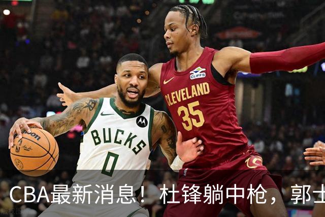 CBA最新消息！杜锋躺中枪，郭士强指出庞峥麟不足，宁波发声明辟谣