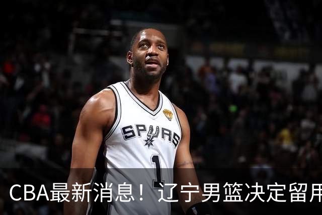 CBA最新消息！辽宁男篮决定留用莱迪，杜锋或将离开广东宏远