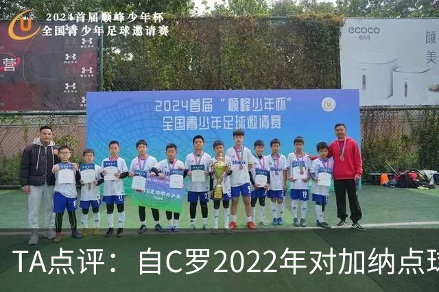 TA点评：自C罗2022年对加纳点球破门以来，梅西已在世界杯进了9球