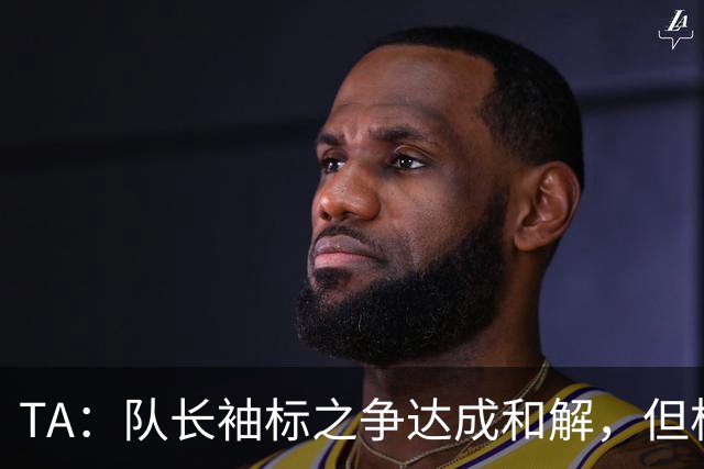 TA：队长袖标之争达成和解，但柯蒂斯·琼斯距离队越来越近