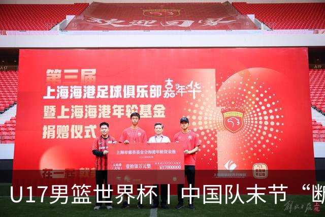 U17男篮世界杯丨中国队末节“断电”负于加拿大队